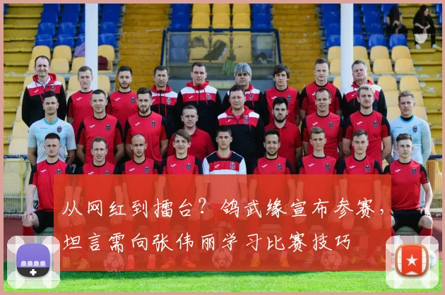 从网红到擂台？鸽武缘宣布参赛，坦言需向张伟丽学习比赛技巧