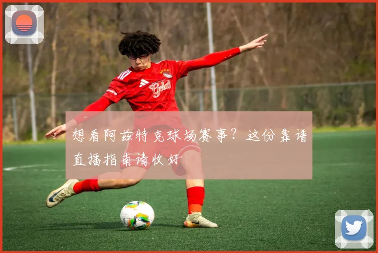 想看阿兹特克球场赛事？这份靠谱直播指南请收好