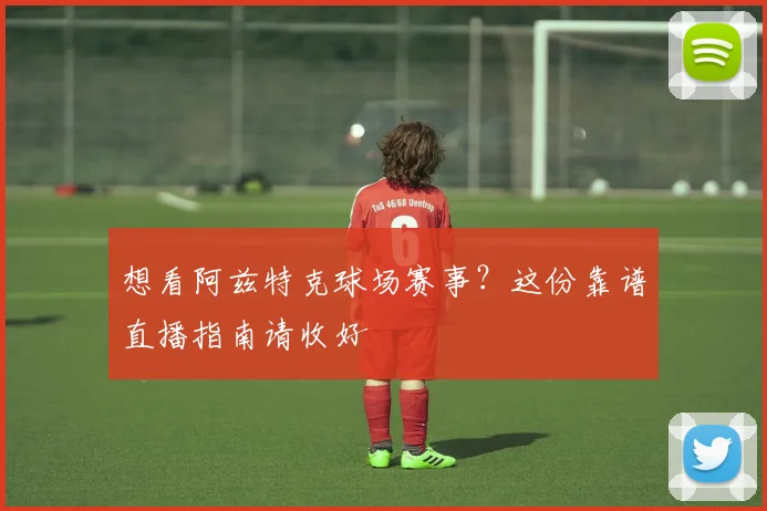 想看阿兹特克球场赛事？这份靠谱直播指南请收好