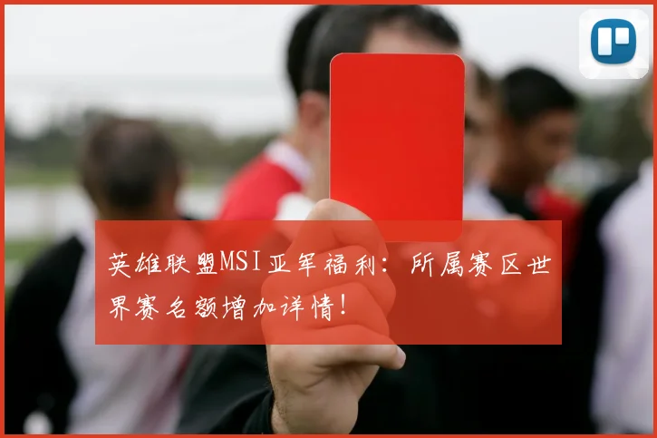 英雄联盟MSI亚军福利：所属赛区世界赛名额增加详情！