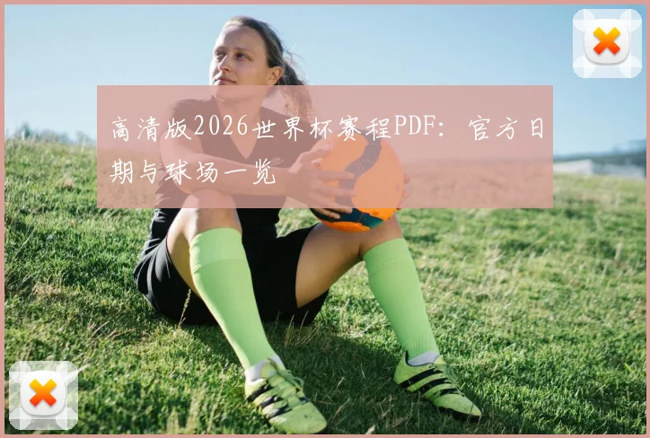 高清版2026世界杯赛程PDF：官方日期与球场一览