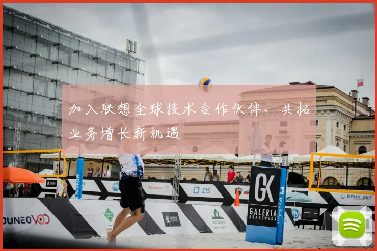 加入联想全球技术合作伙伴，共拓业务增长新机遇