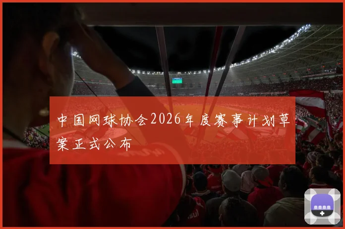 中国网球协会2026年度赛事计划草案正式公布