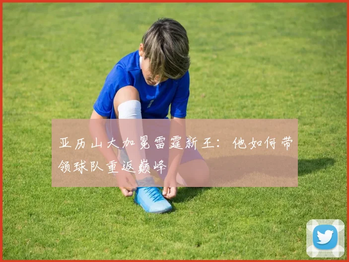 亚历山大加冕雷霆新王:他如何带领球队重返巅峰