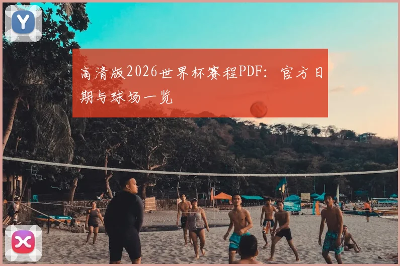 高清版2026世界杯赛程PDF：官方日期与球场一览