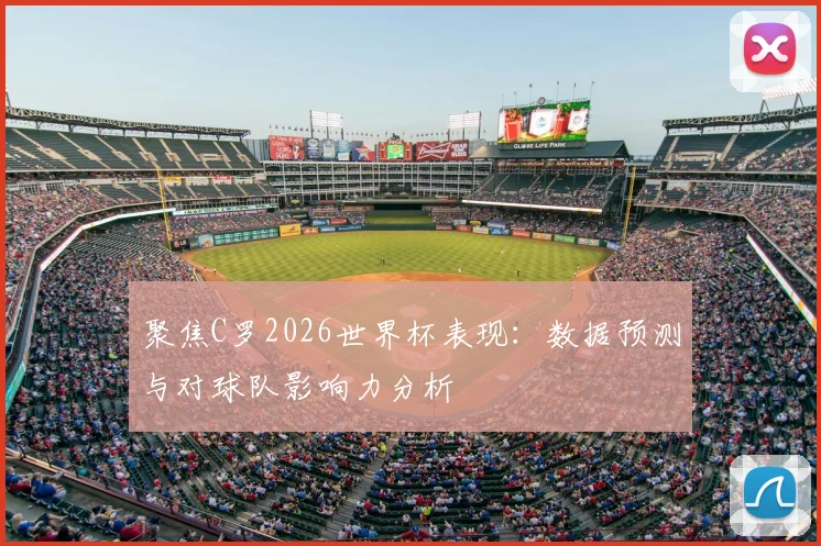 聚焦C罗2026世界杯表现：数据预测与对球队影响力分析