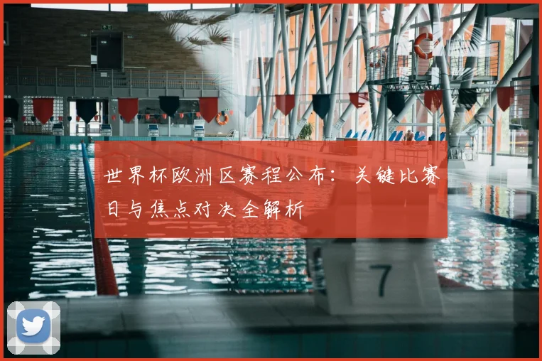 世界杯欧洲区赛程公布：关键比赛日与焦点对决全解析