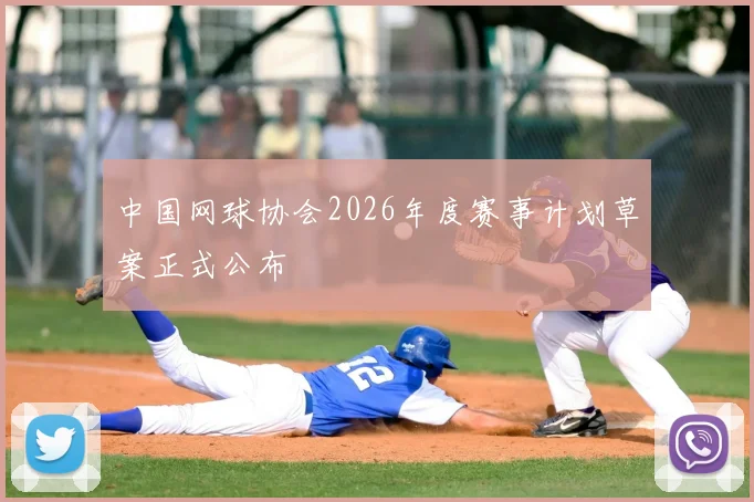 中国网球协会2026年度赛事计划草案正式公布