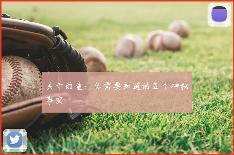 关于雨童，你需要知道的五个神秘事实