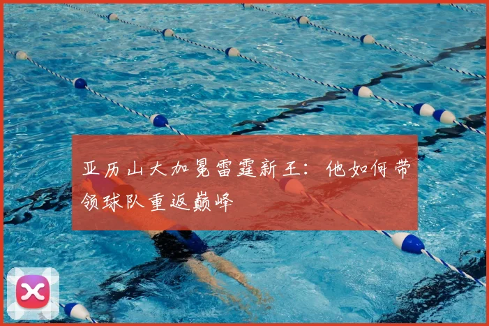 亚历山大加冕雷霆新王:他如何带领球队重返巅峰